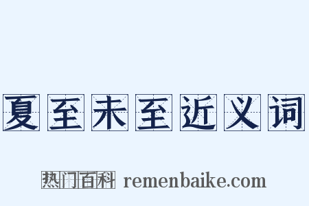 夏至未至近义词是什么意思的图片